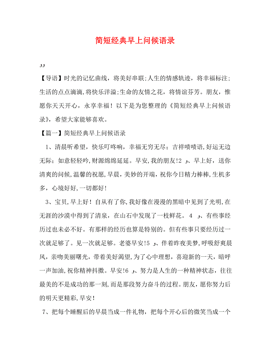 简短早上问候语录_第1页