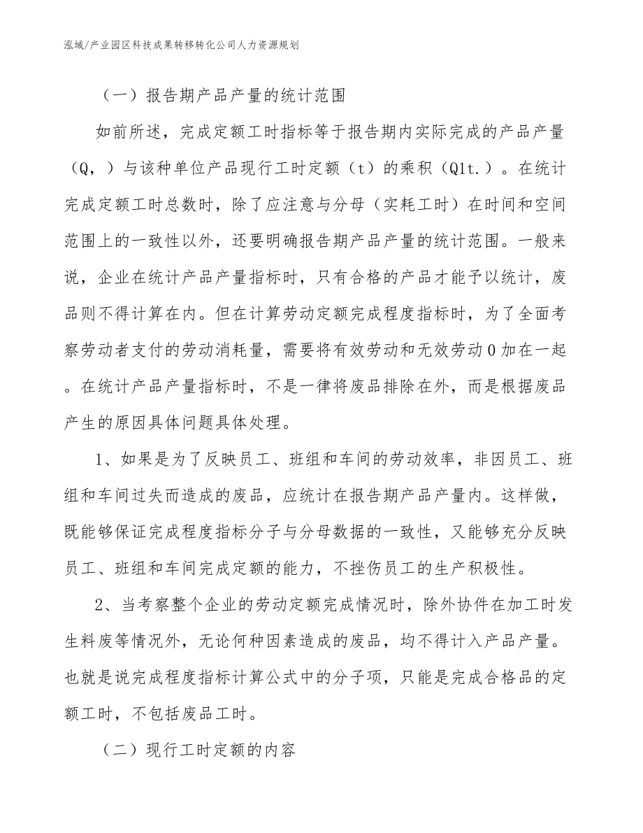 产业园区科技成果转移转化公司人力资源规划【范文】_第4页