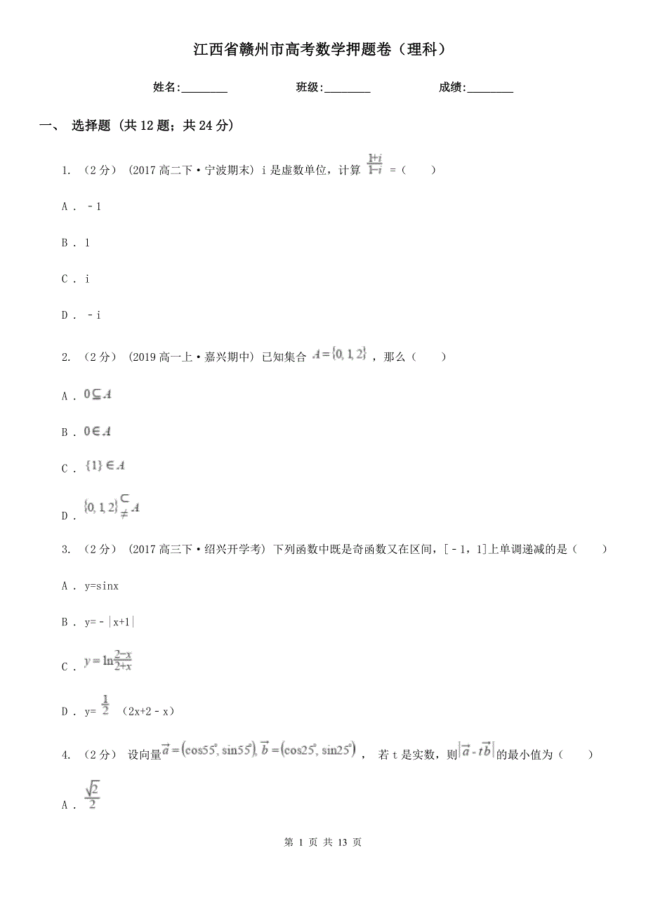 江西省赣州市高考数学押题卷（理科）_第1页