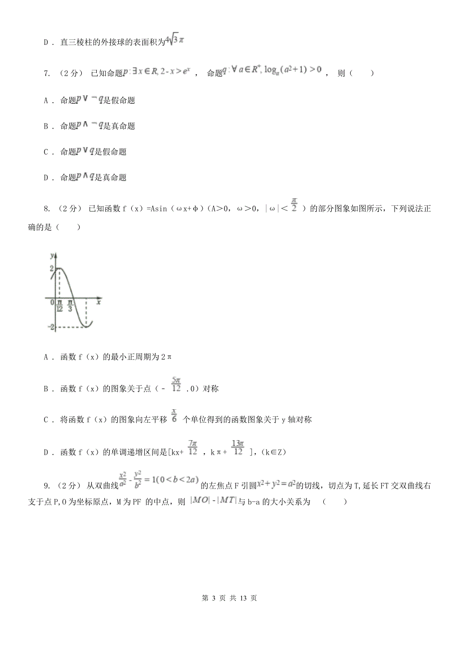 江西省赣州市高考数学押题卷（理科）_第3页