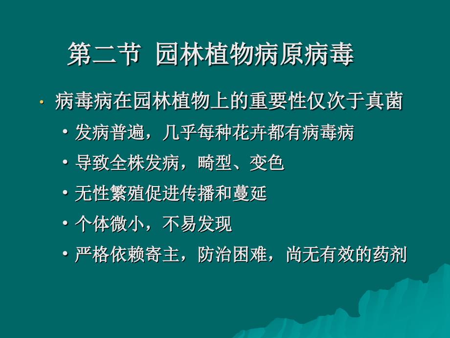 园林植物病虫害课件第四章_第1页