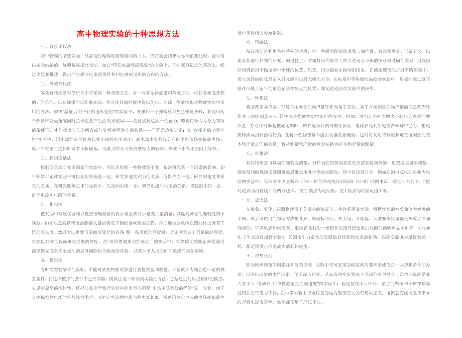 高中物理实验的十种思想方法_第1页