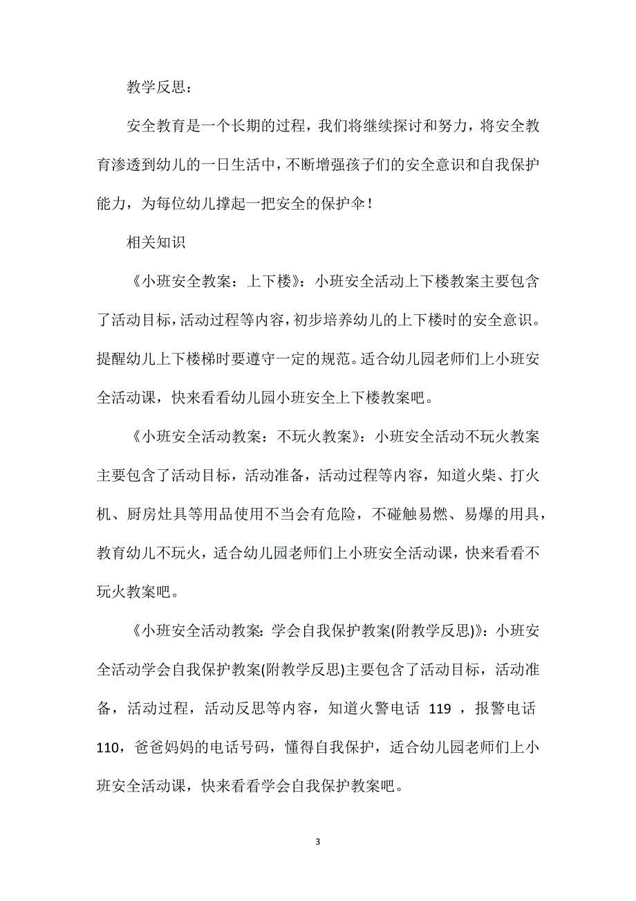 小班安全妈妈帮帮我教案反思_第3页