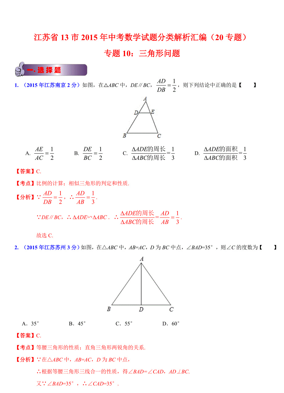 江苏省13市中考数学试题分类汇编解析三角形问题_第1页