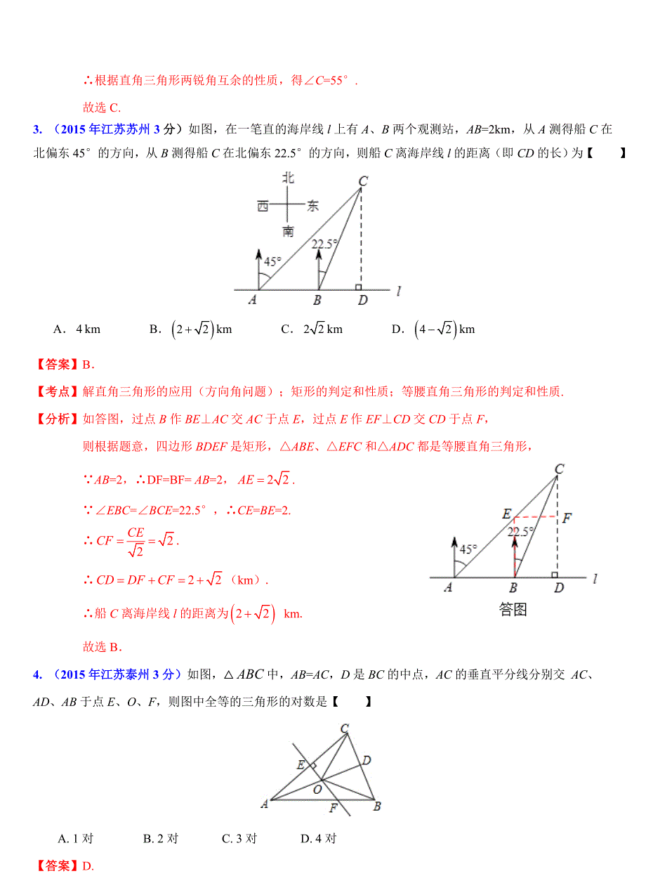 江苏省13市中考数学试题分类汇编解析三角形问题_第2页