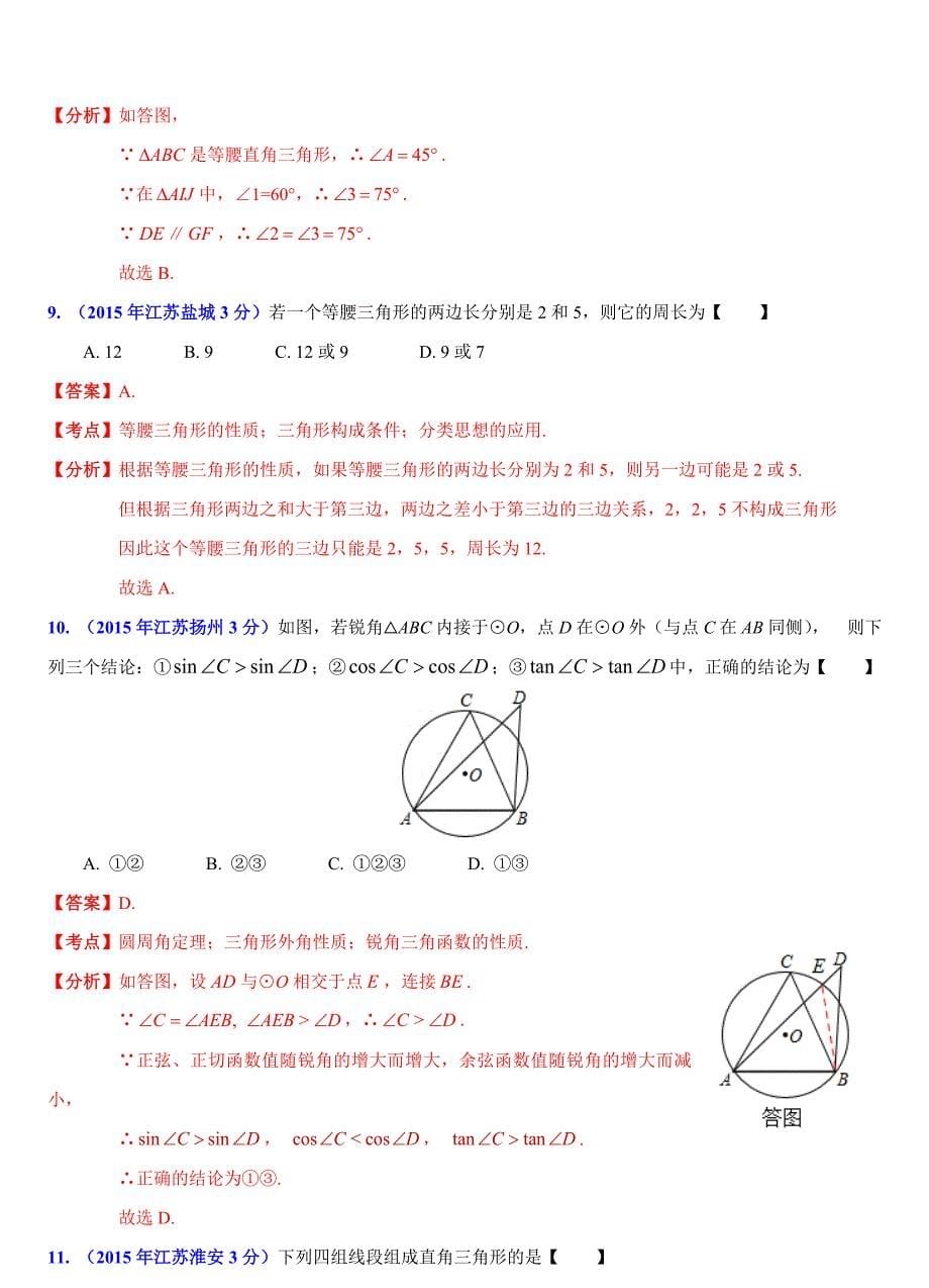 江苏省13市中考数学试题分类汇编解析三角形问题_第5页