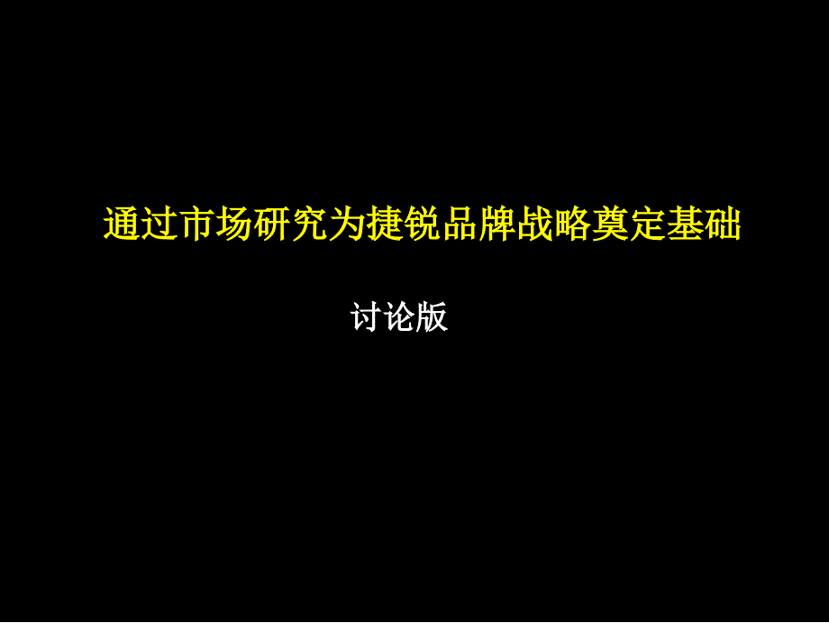 市场调研分析方法_第1页