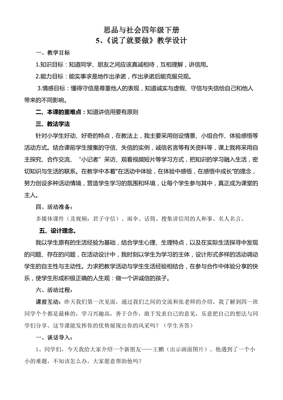 四下思品与社会《说了就要做》教学设计_第1页