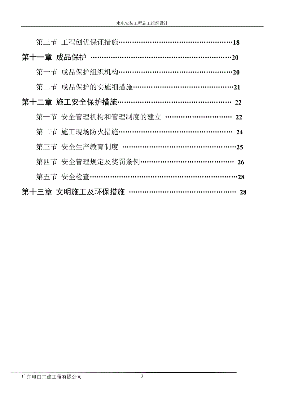 某住宅小区水电安装工程施工组织设计_第3页