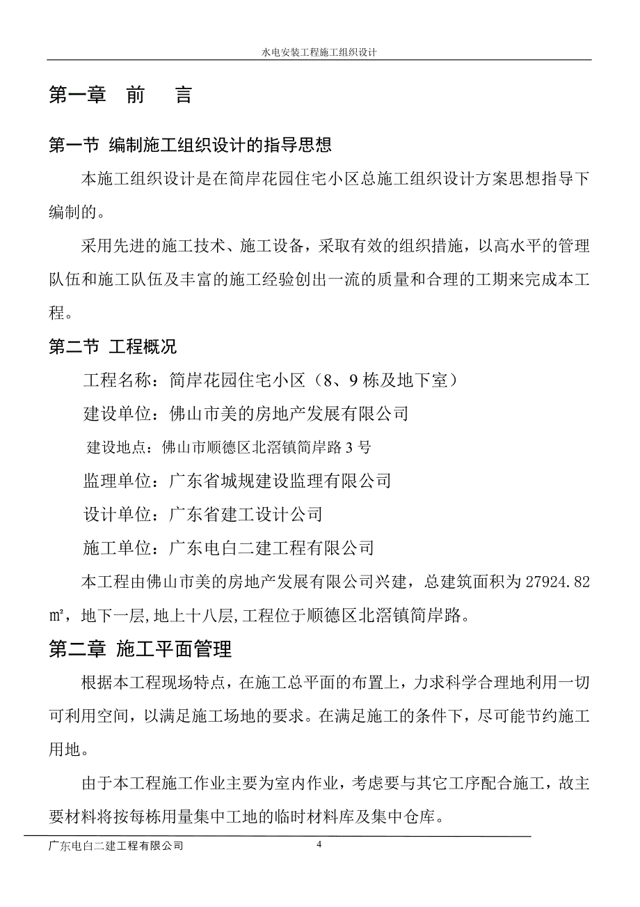 某住宅小区水电安装工程施工组织设计_第4页