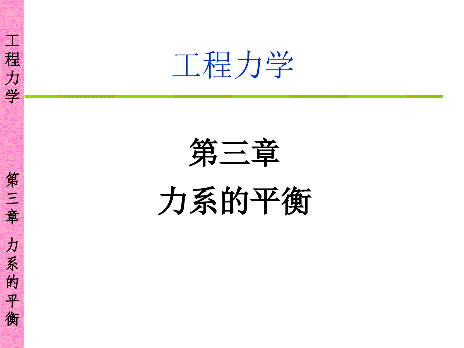 第三章力系的平衡介绍_第1页