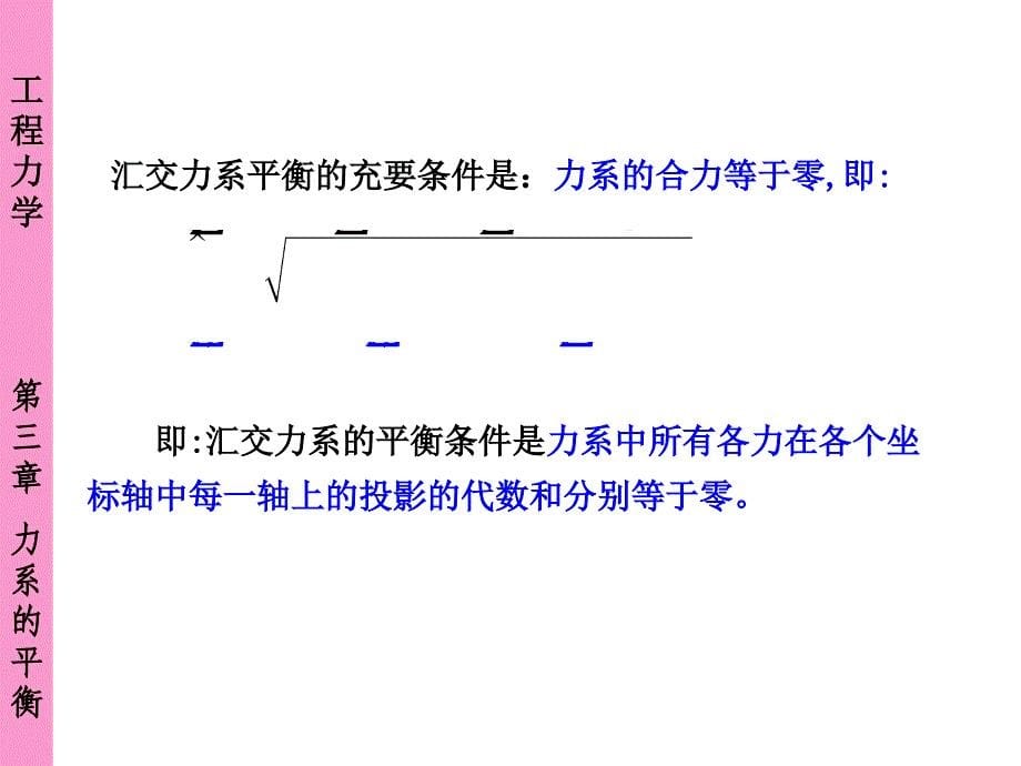 第三章力系的平衡介绍_第5页