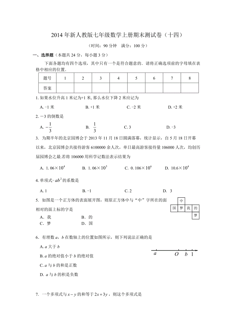 2014年新人教版七年级数学上册期末测试卷（十四）.doc_第1页