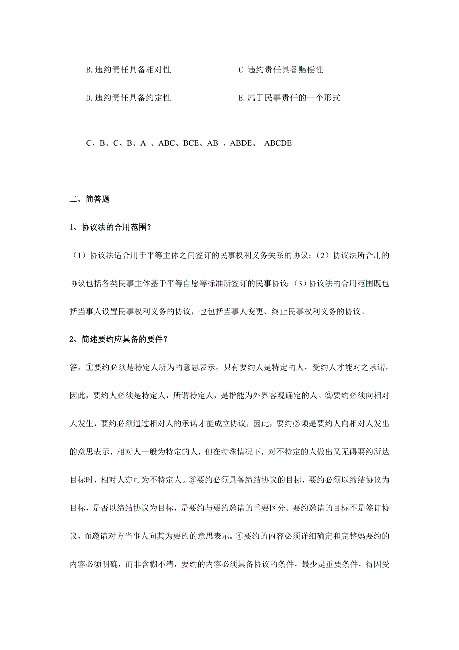 2024年合同法总复习题_第3页