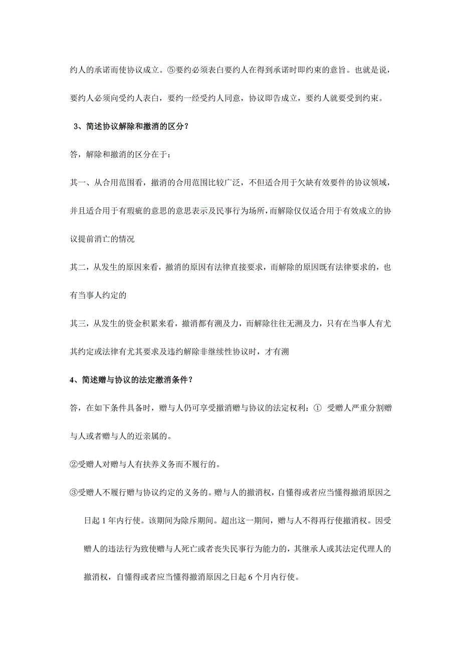 2024年合同法总复习题_第4页