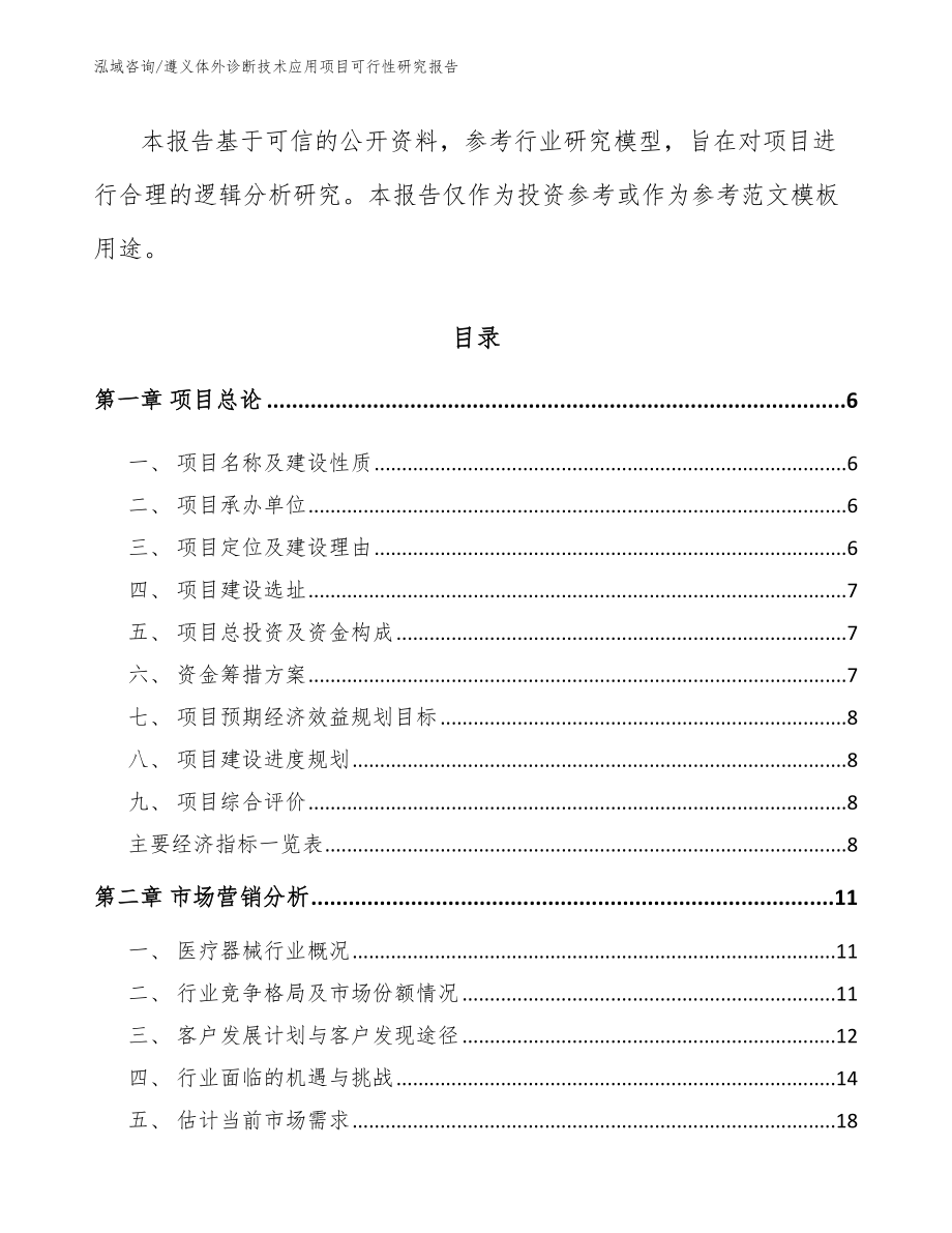 遵义体外诊断技术应用项目可行性研究报告_第2页