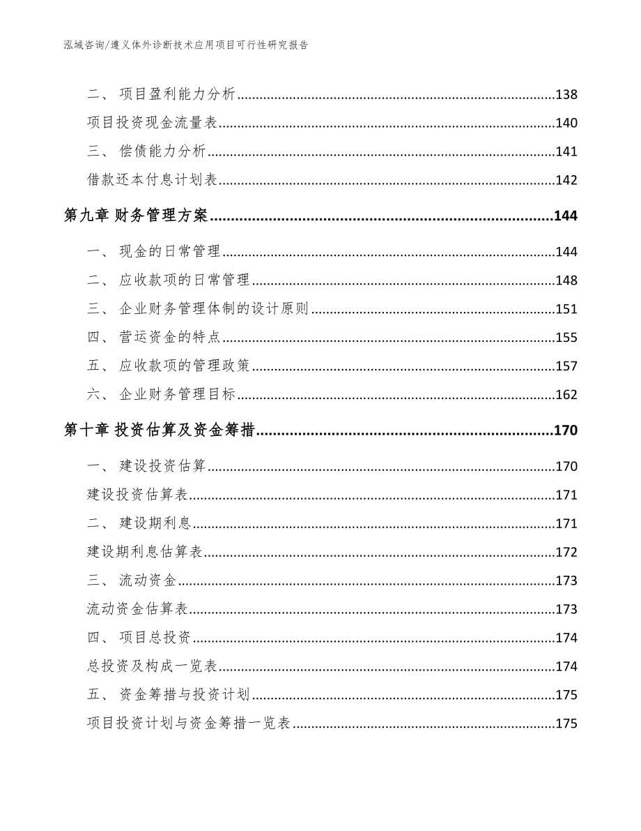 遵义体外诊断技术应用项目可行性研究报告_第5页