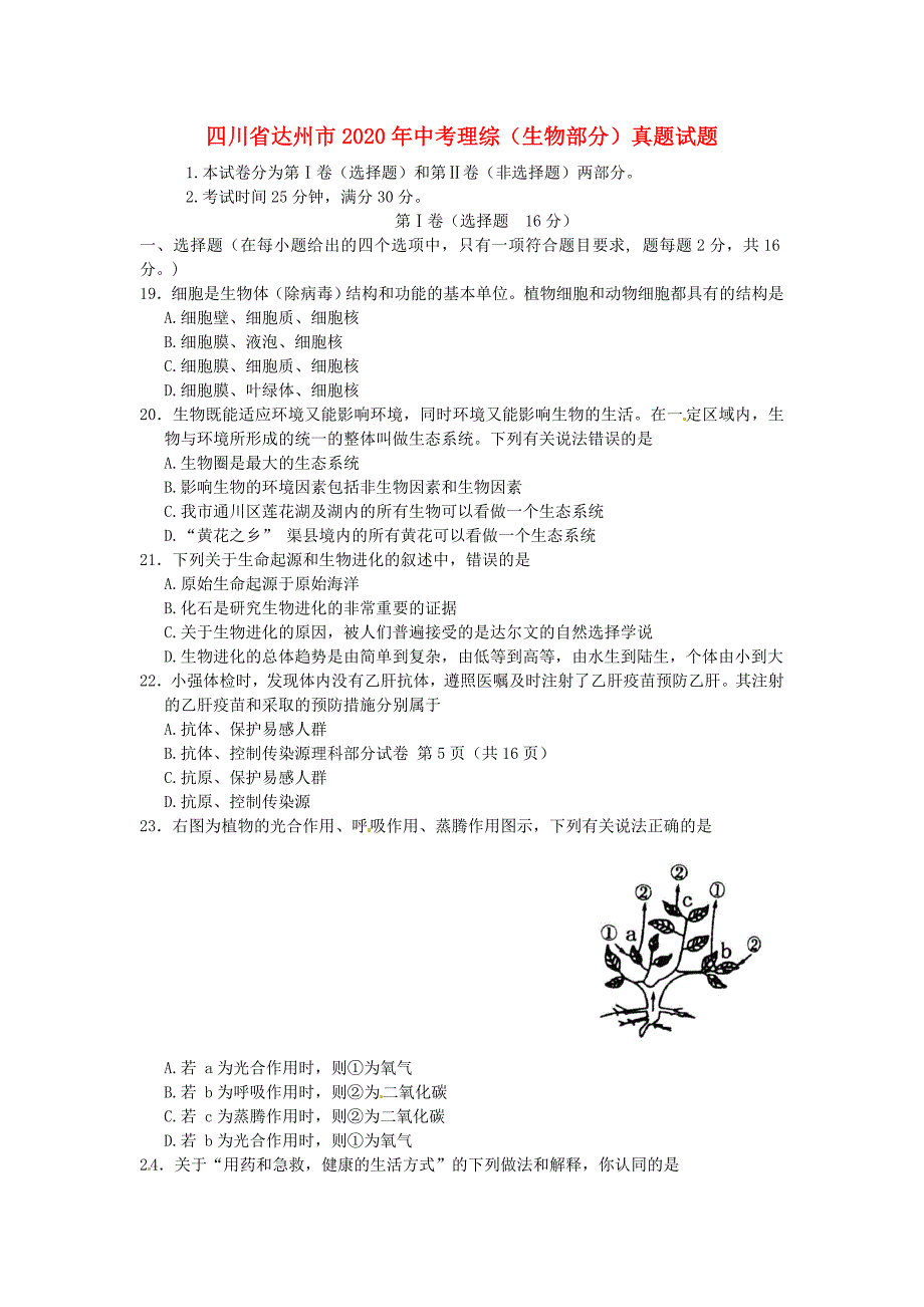 四川省达州市2020年中考理综（生物部分）真题试题（含答案）_第1页