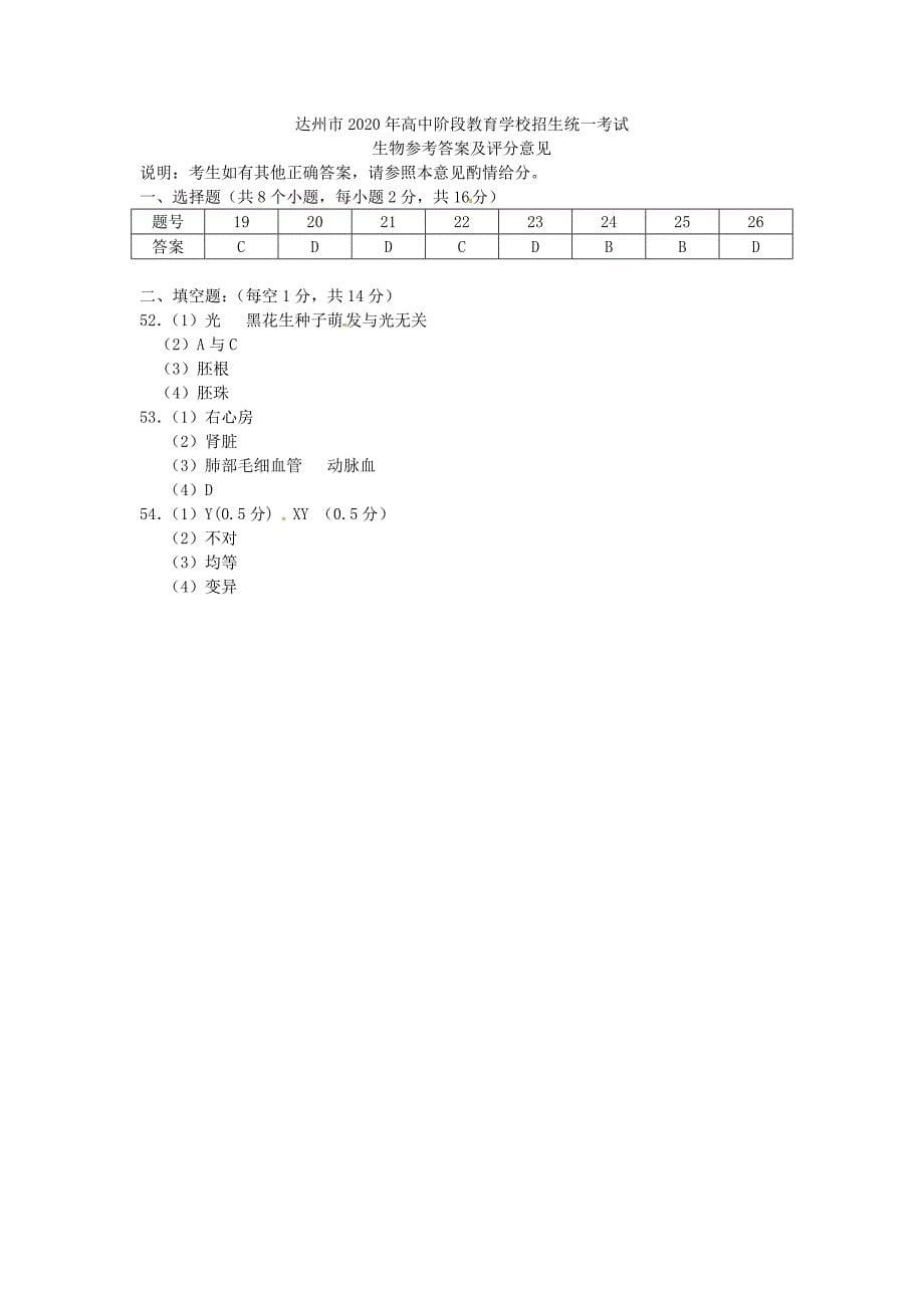 四川省达州市2020年中考理综（生物部分）真题试题（含答案）_第5页