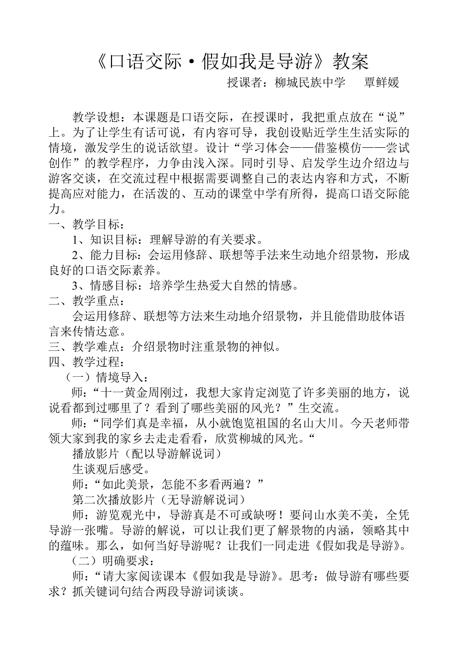 《口语交际&amp;amp#183;假如我是导游》教案_第1页