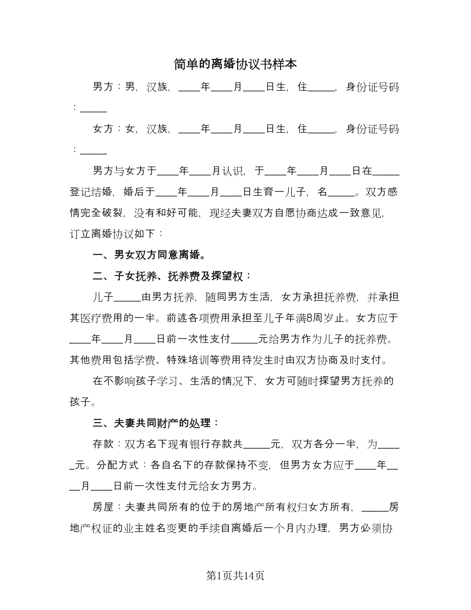 简单的离婚协议书样本（七篇）.doc_第1页