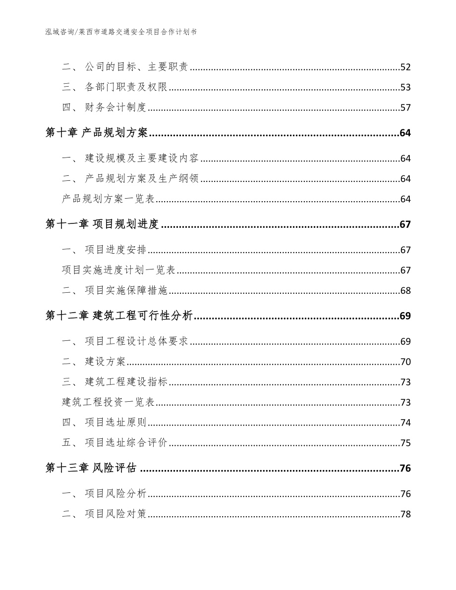 莱西市道路交通安全项目合作计划书_范文模板_第4页