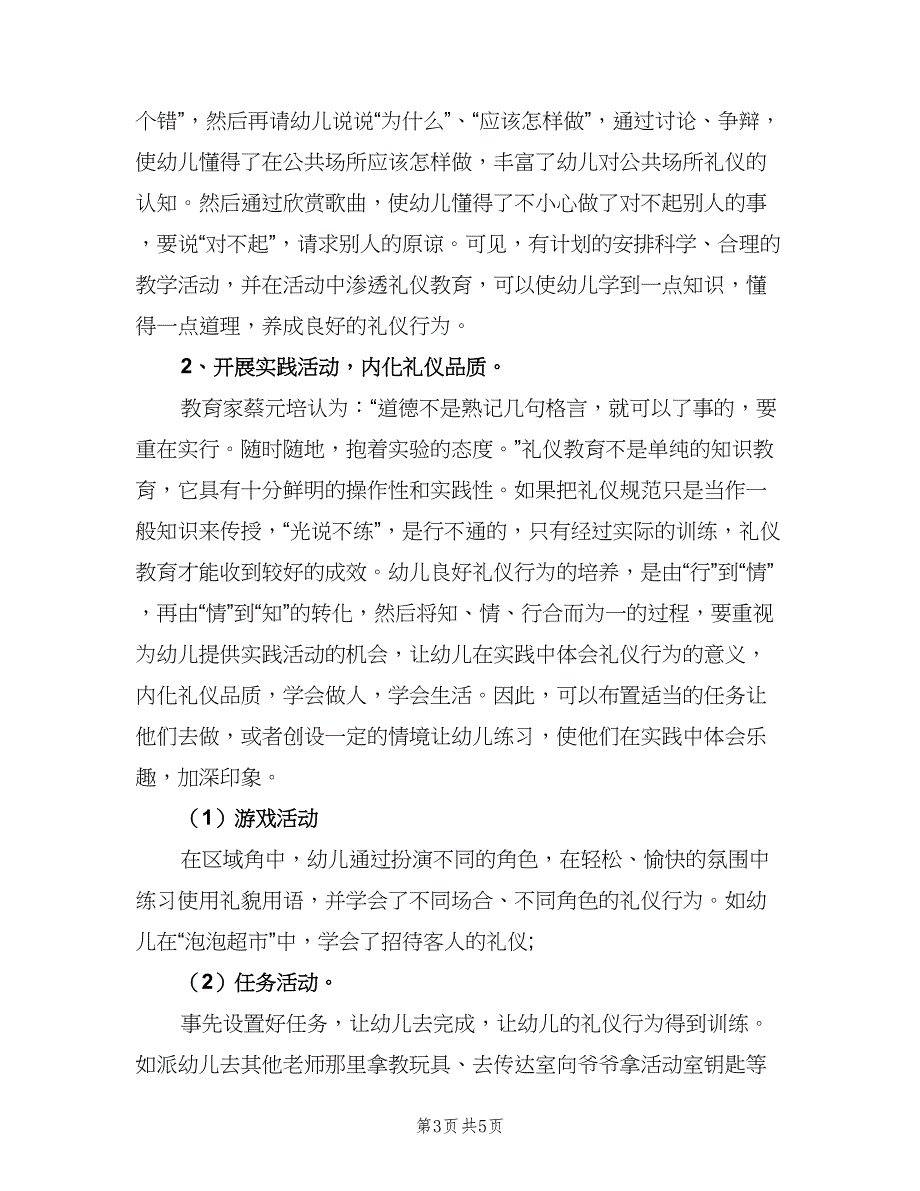 幼儿园中班礼仪计划范文（二篇）.doc_第3页