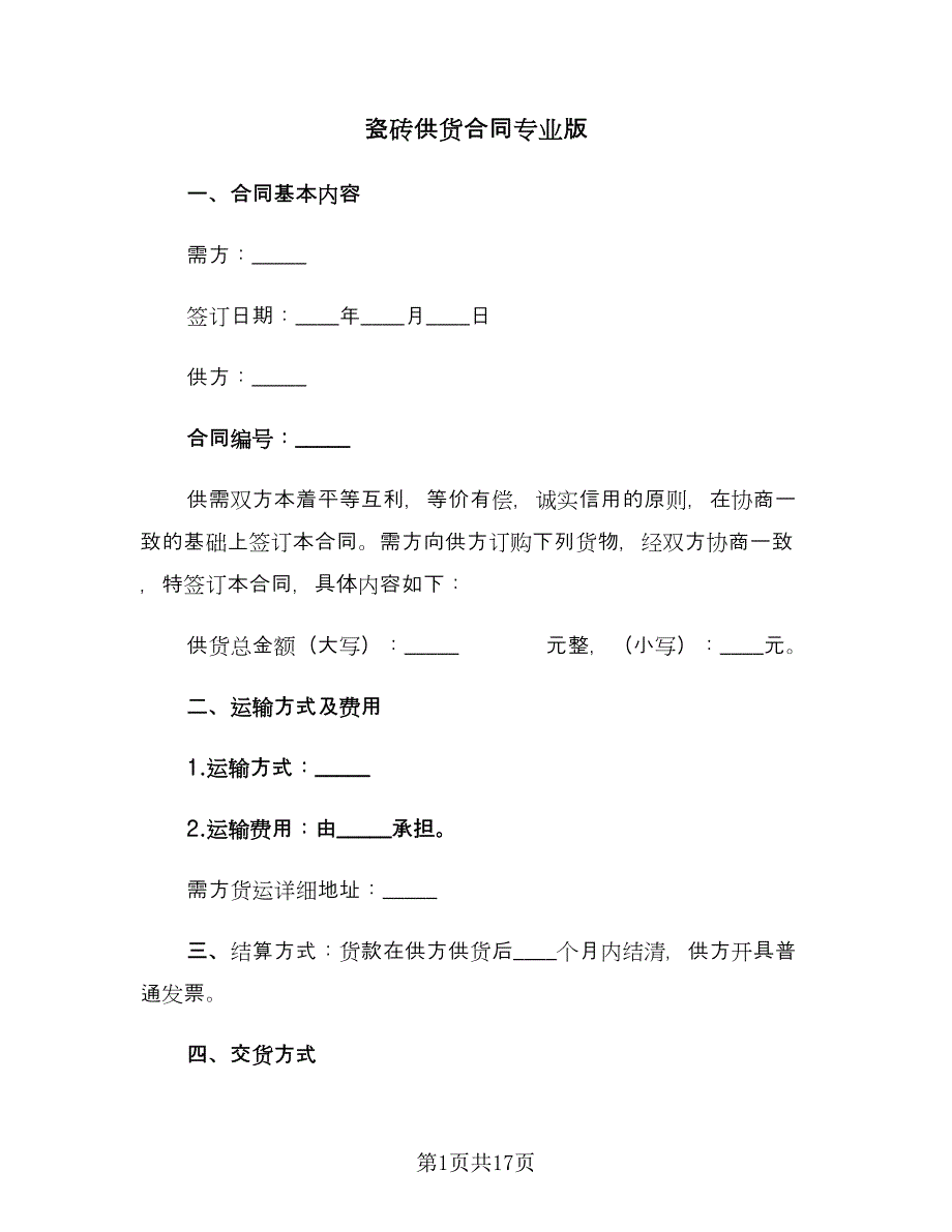 瓷砖供货合同专业版（5篇）.doc_第1页