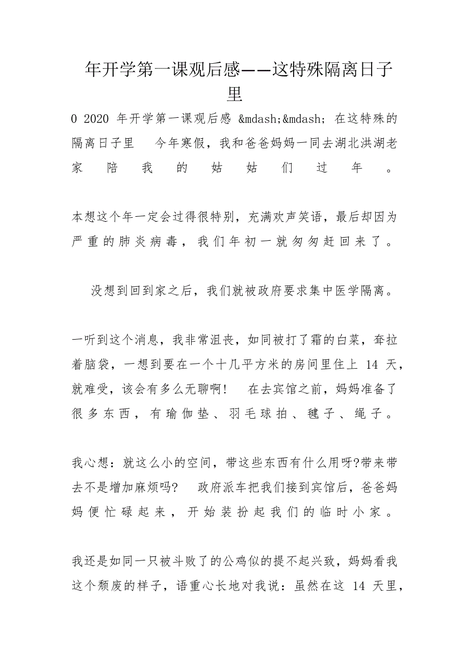 年开学第一课观后感——这特殊隔离日子里_第1页