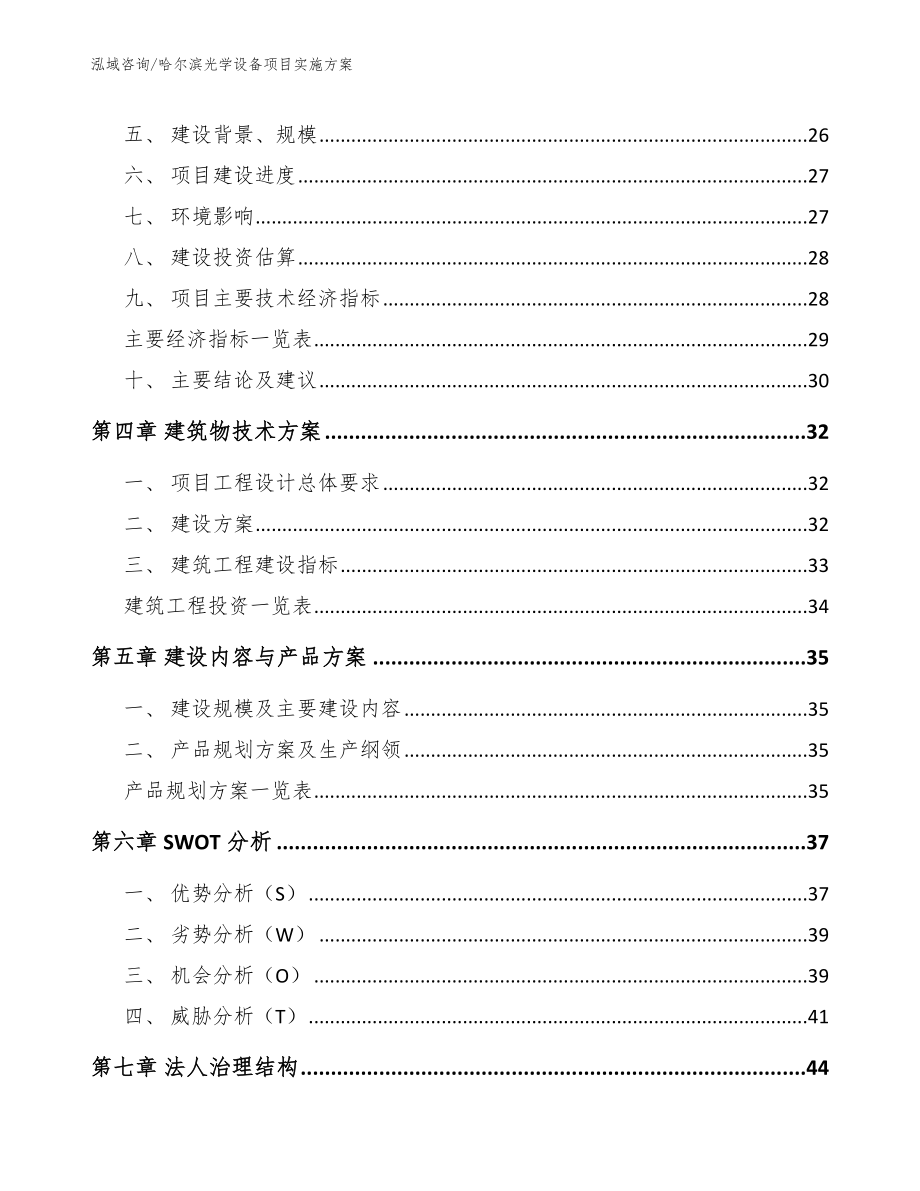 哈尔滨光学设备项目实施方案（参考范文）_第3页