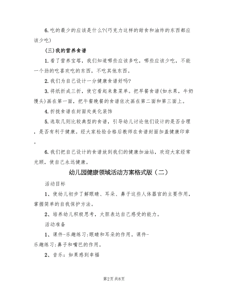 幼儿园健康领域活动方案格式版（4篇）_第2页