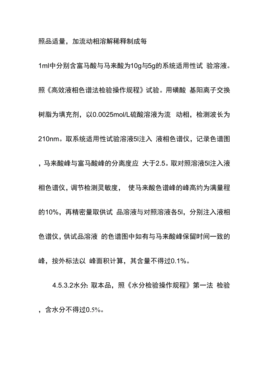 富马酸检验操作规程_第3页