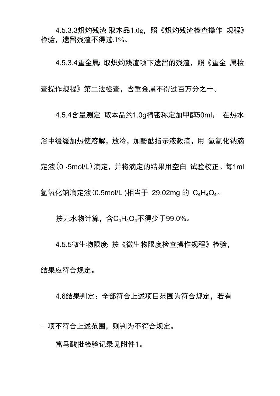 富马酸检验操作规程_第4页