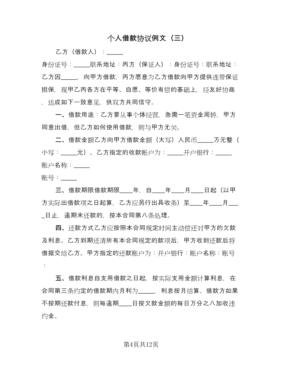 个人借款协议例文（八篇）_第4页