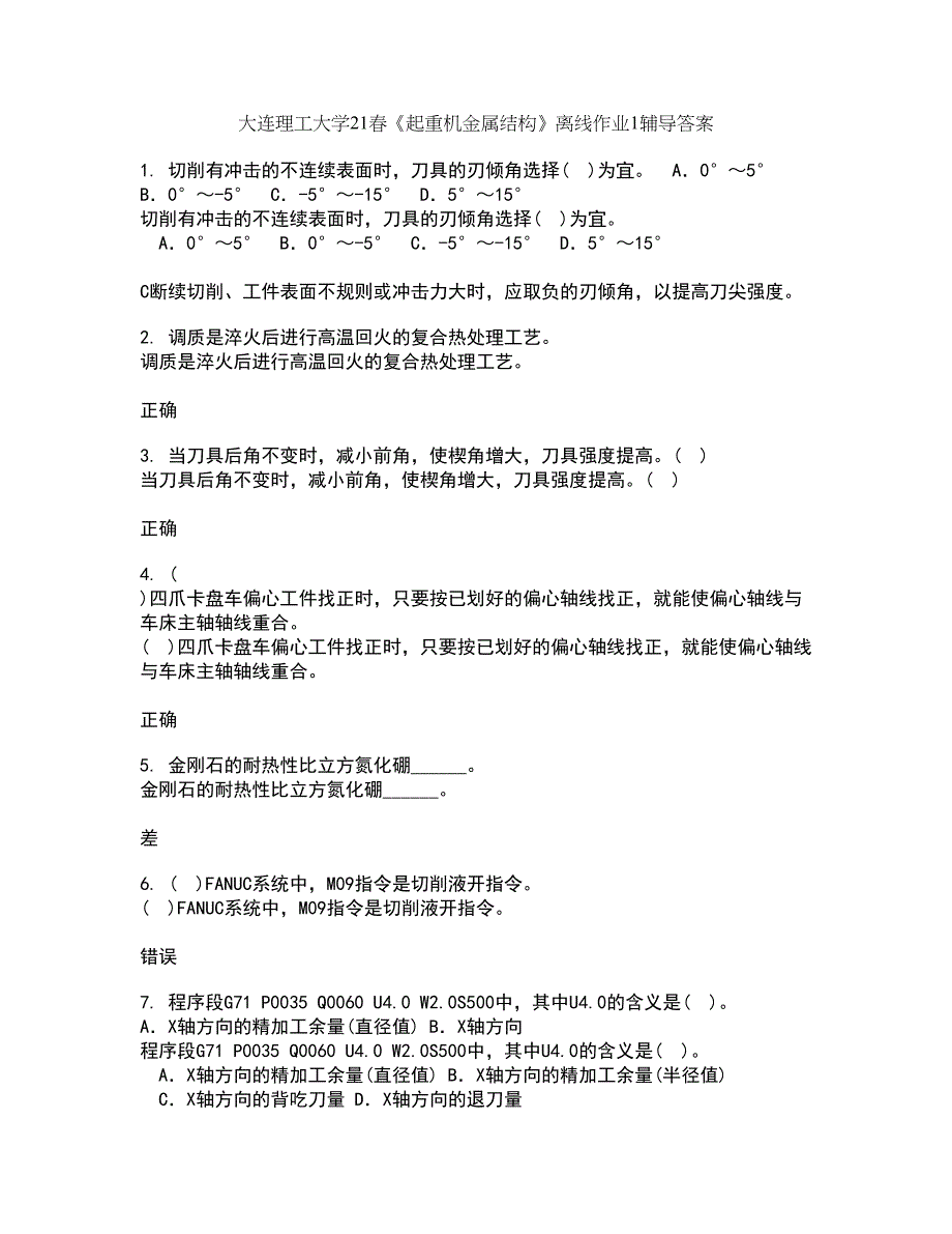 大连理工大学21春《起重机金属结构》离线作业1辅导答案24_第1页