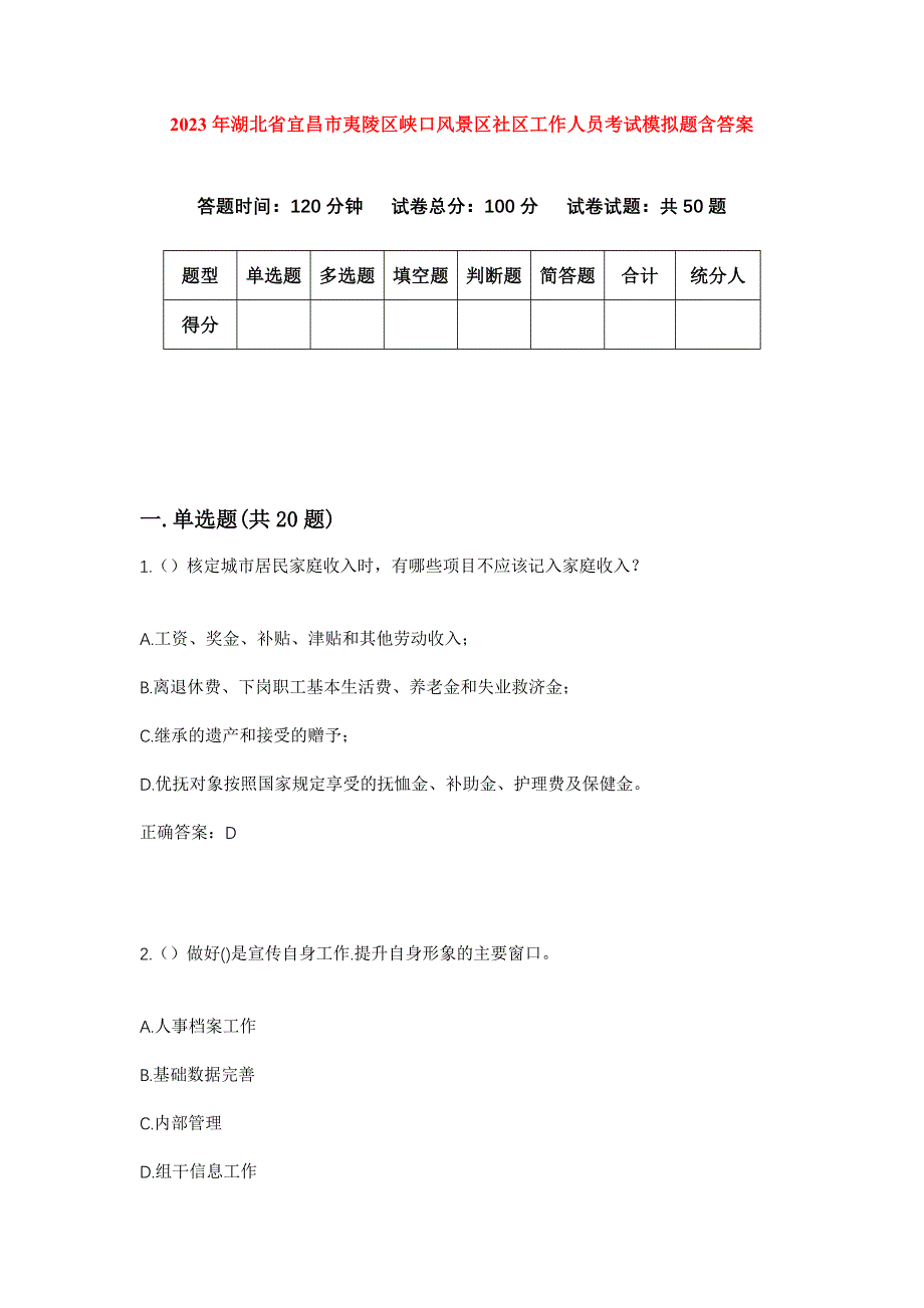 2023年湖北省宜昌市夷陵区峡口风景区社区工作人员考试模拟题含答案_第1页