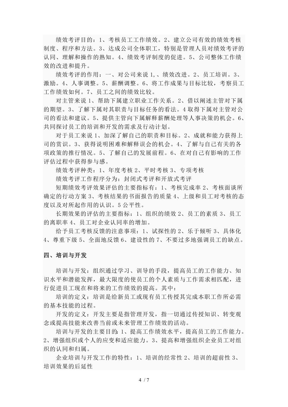 人力资源管理分六大模块_第4页