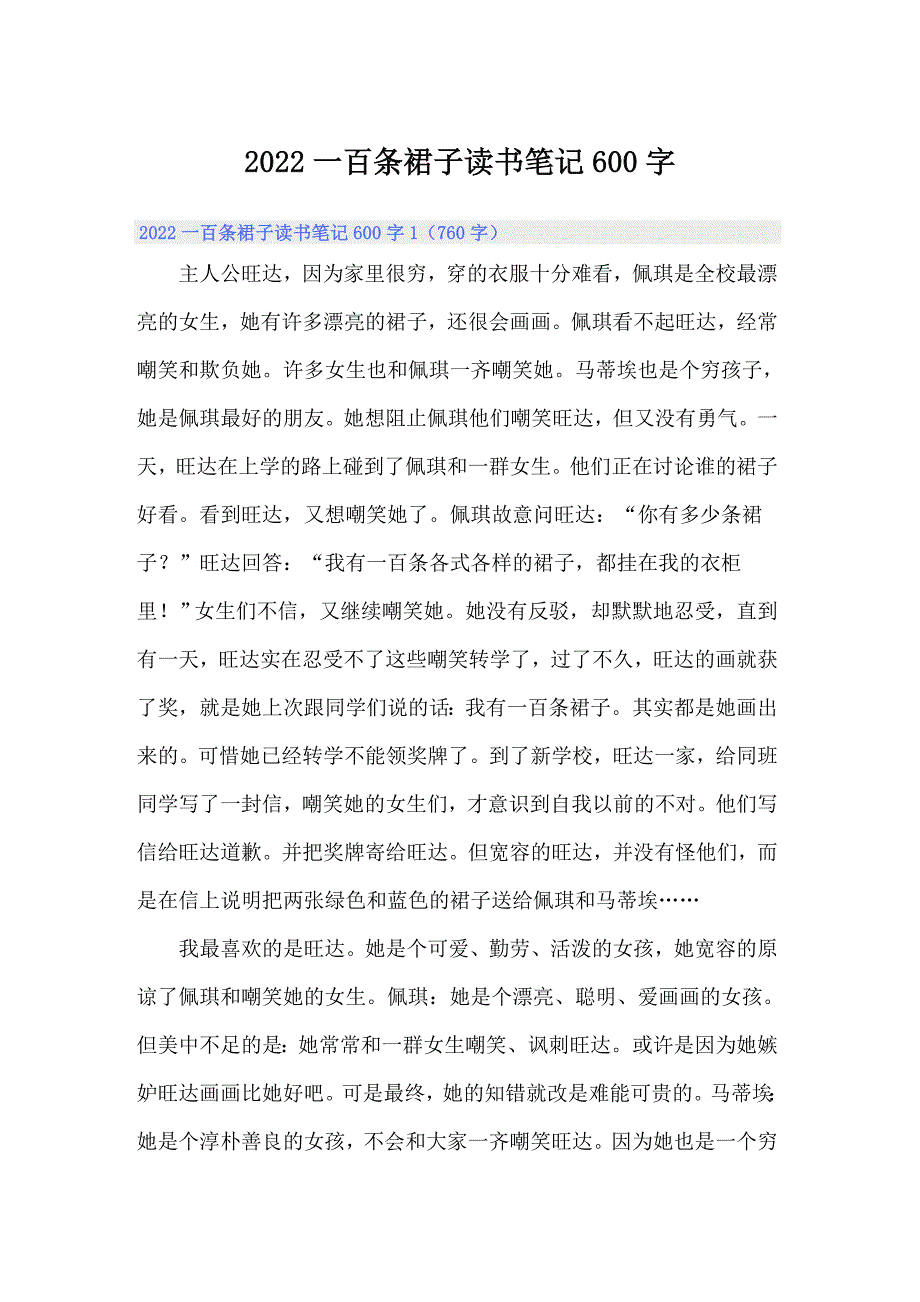2022一百条裙子读书笔记600字_第1页