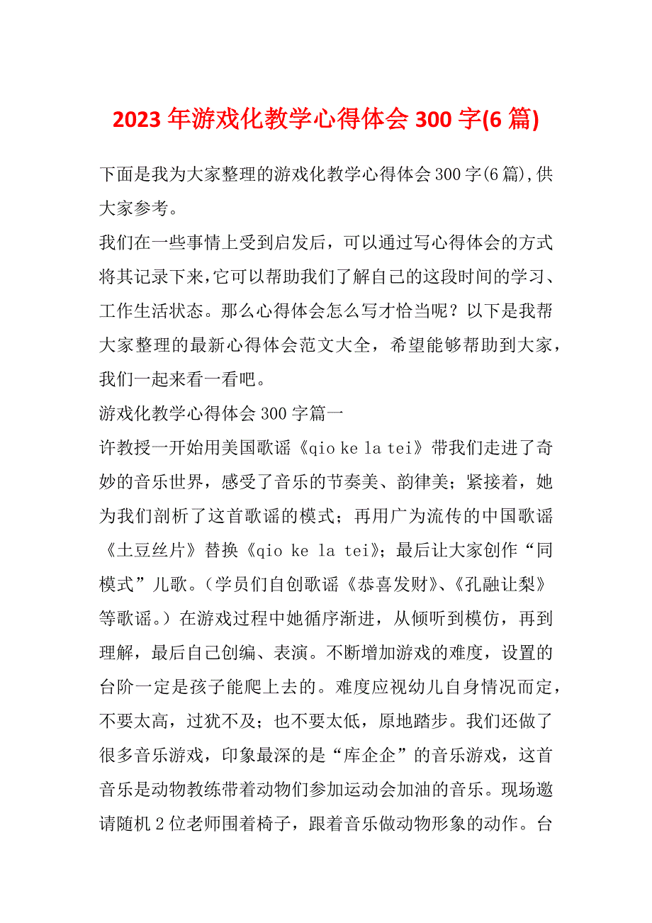 2023年游戏化教学心得体会300字(6篇)_第1页