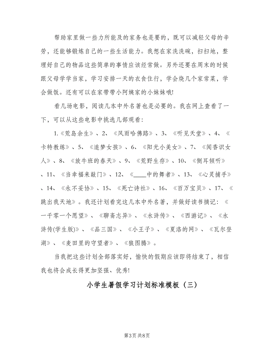 小学生暑假学习计划标准模板（五篇）.doc_第3页