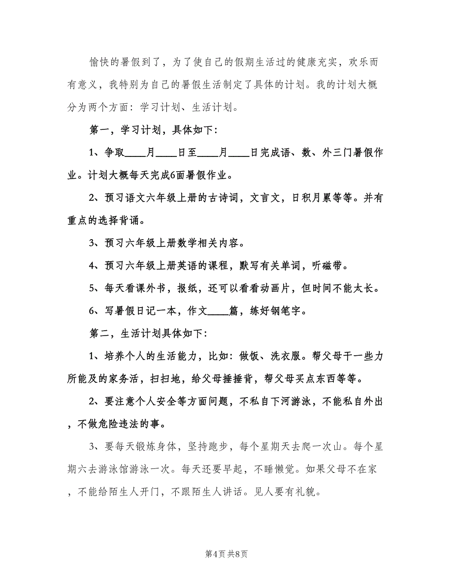 小学生暑假学习计划标准模板（五篇）.doc_第4页