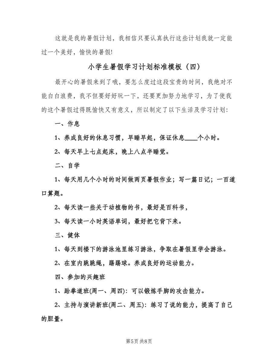 小学生暑假学习计划标准模板（五篇）.doc_第5页