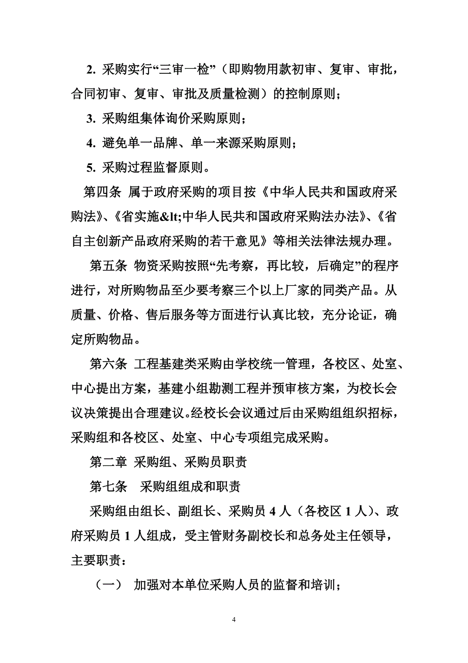 学校采购制度_第4页