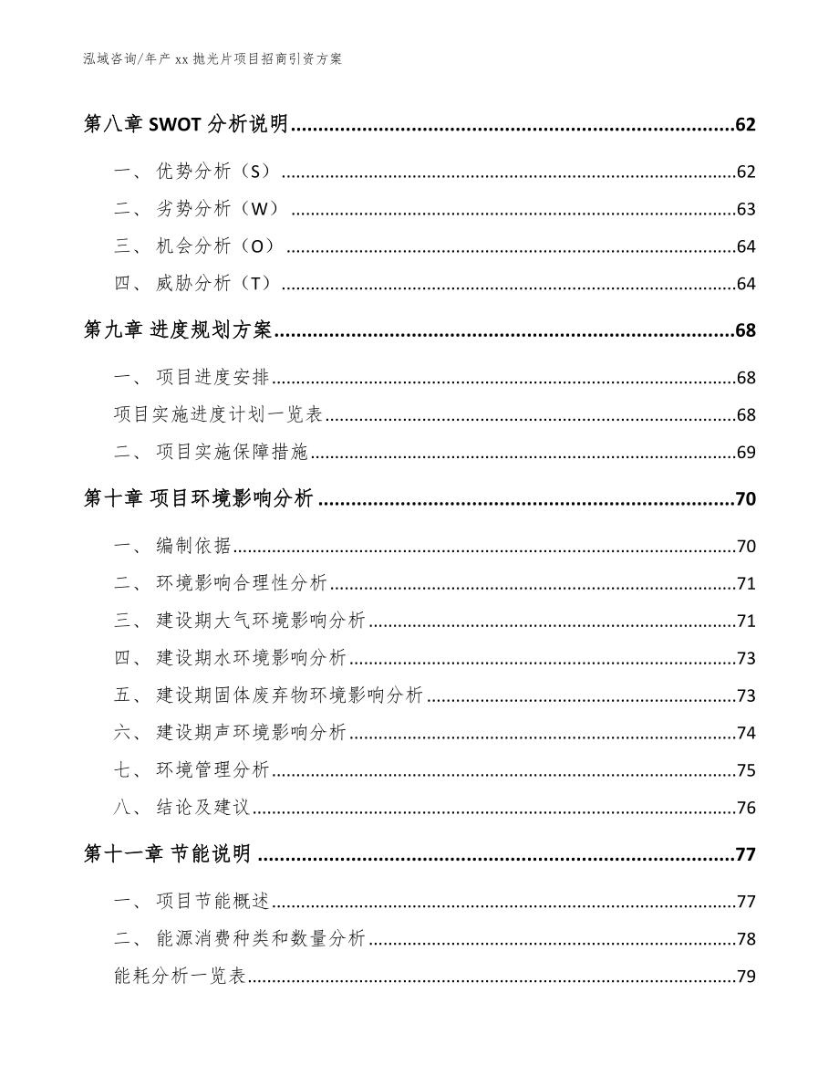 年产xx抛光片项目招商引资方案【参考范文】_第4页