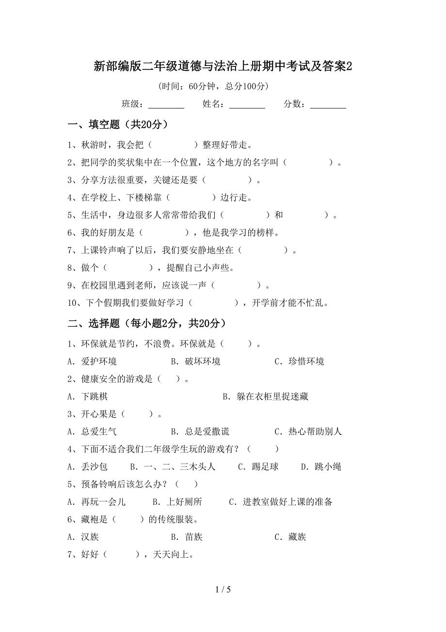 新部编版二年级道德与法治上册期中考试及答案2_第1页