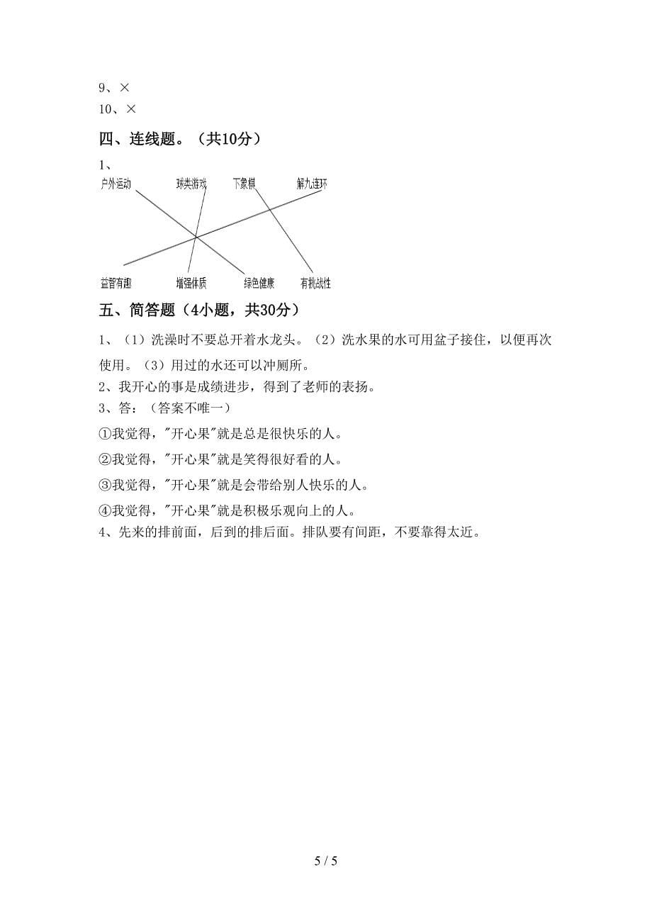 新部编版二年级道德与法治上册期中考试及答案2_第5页