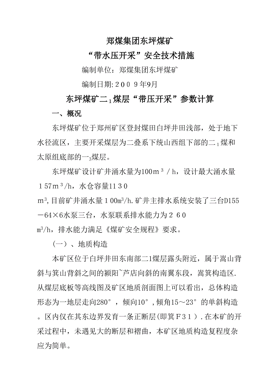 带压开采措施_第1页