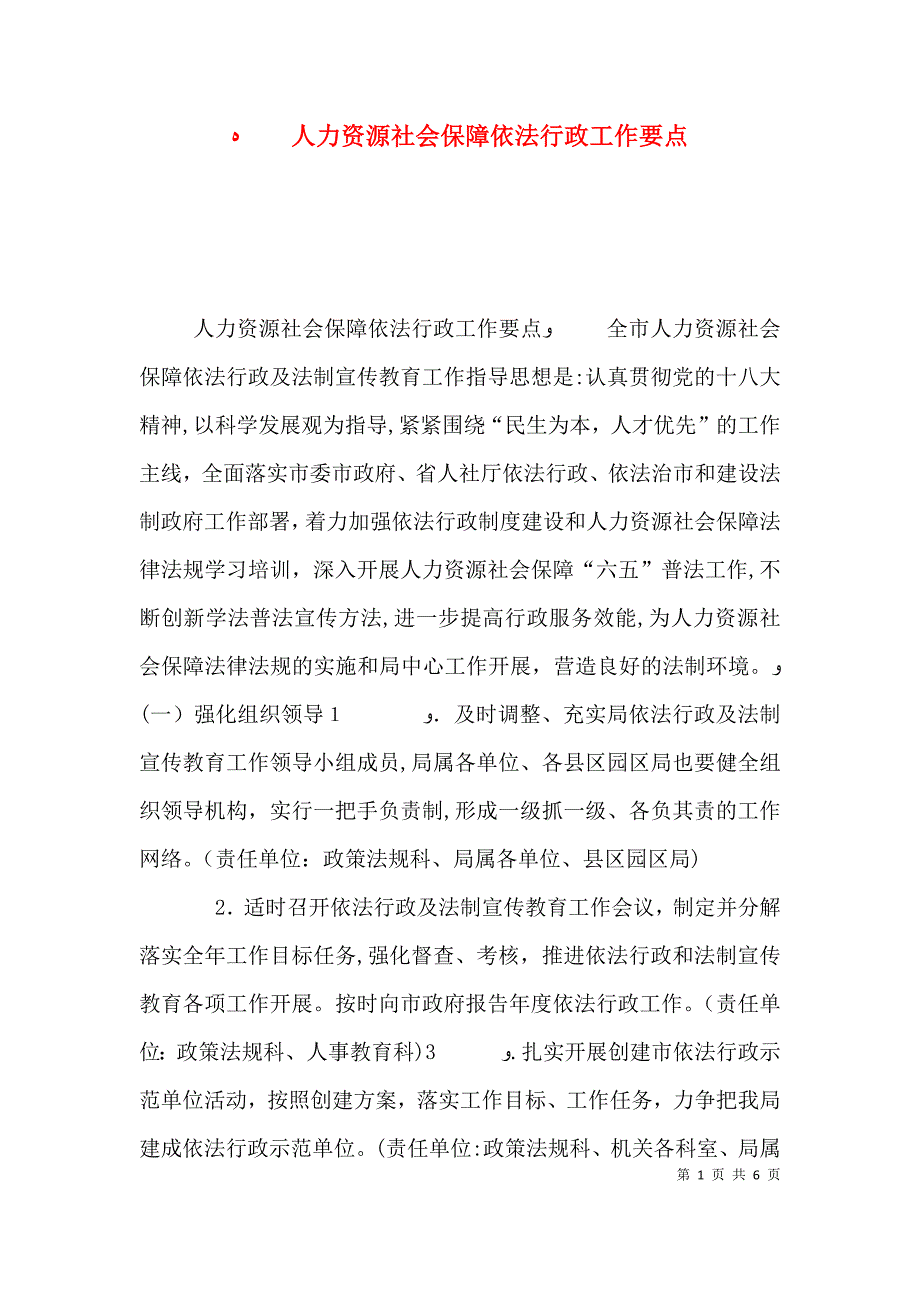 人力资源社会保障依法行政工作要点_第1页