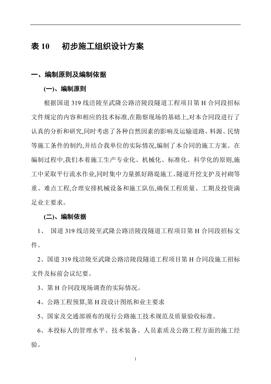 442米与505米隧道施工组织设计（81页）[详细]_第1页