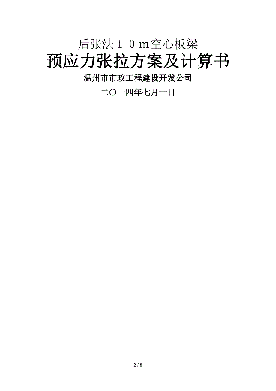 10m空心板梁预应力张拉计算书_第2页